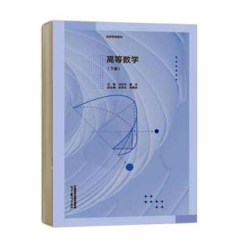 高等数学:下册