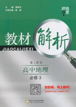 教材解析 高中地理 鲁J国标(鲁教版)必修3(14年)