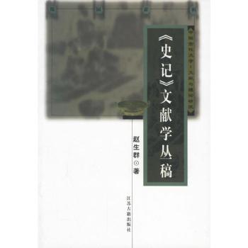 史记文献学丛稿/南京师范大学中国古代文学专业系列研究丛书