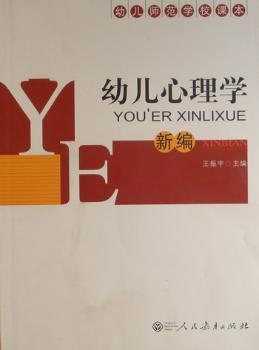 幼儿心理学(新编)