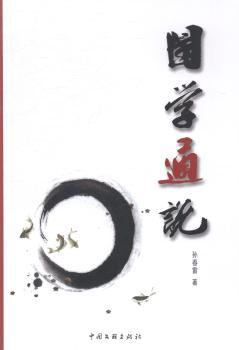 国学通说