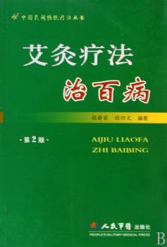 艾灸疗法治百病