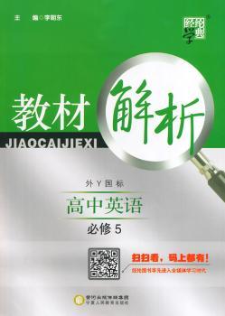 教材解析 高中英语 外Y国标（外研版）必修5（14年）
