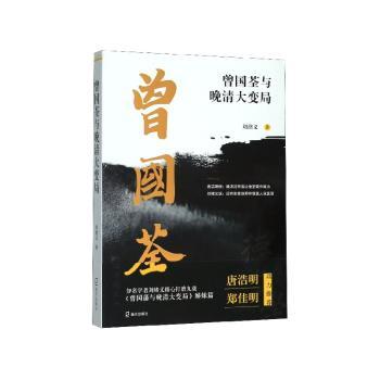 曾国荃与晚清大变局+2