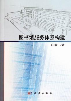 图书馆服务体系构建