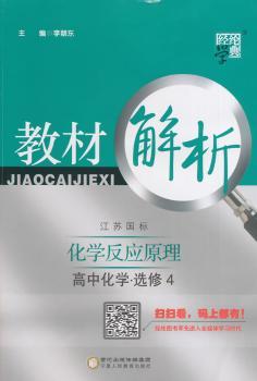教材解析 高中化学 江苏国标(苏教版)选修4(14年)