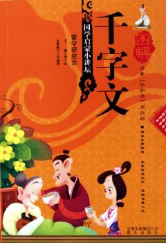 国学启蒙小讲坛——图解千字文