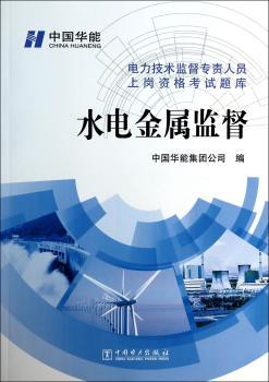 水电金属监督-电力技术监督专责人员上岗资格考试题库