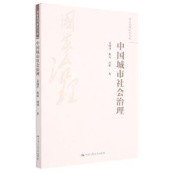 中国城市社会治理+2