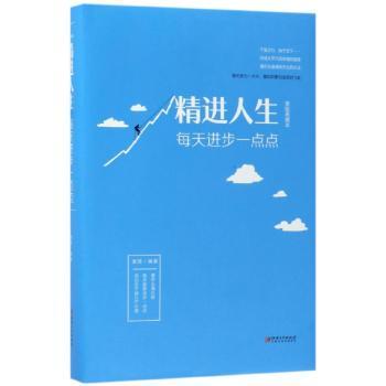 精进人生：每天进步一点点：美绘典藏版