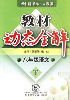 教材动态全解:八年级语文·下(初中新课标·人教版)