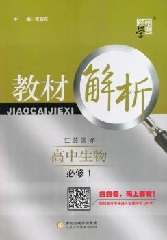 教材解析 高中生物 江苏国标(苏教版)必修1(14年)