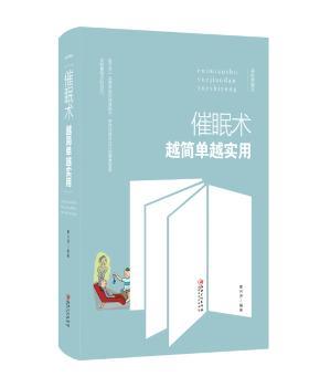 催眠术越简单越实用:美绘典藏版