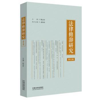 法律修辞研究(第5卷)+2