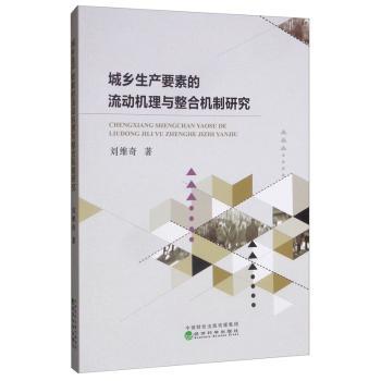 城乡生产要素的流动机理与整合机制研究+2