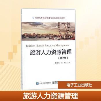 旅游人力资源管理+2