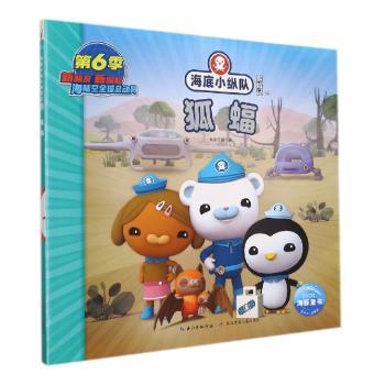 海底小纵队探险记(59)-狐蝠