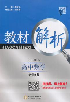 教材解析 高中数学 北S国标(北师版)必修5(14年)