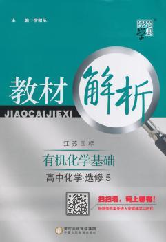 教材解析 高中化学 江苏国标(苏教版)选修5(14年)