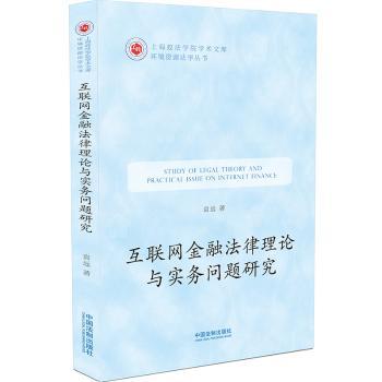 互联网金融法律理论与实务问题研究+2