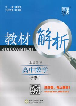 教材解析 高中数学 北S国标(北师版)必修1(14年)
