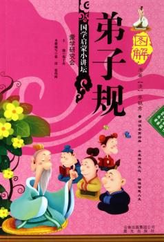 国学启蒙小讲坛——图解弟子规