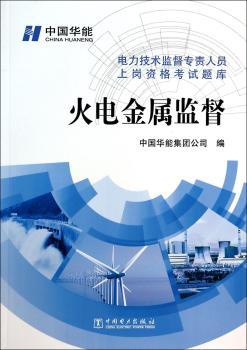 火电金属监督-电力技术监督专责人员上岗资格考试题库