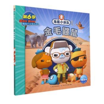 海底小纵队探险记(57)-金毛鼹鼠