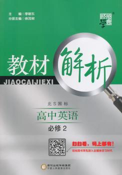 教材解析 高中英语 北S国标(北师版)必修2(14年)