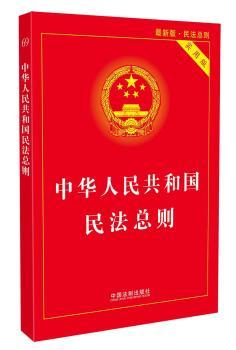 中华人民共和国民法总则：实用版