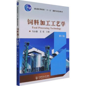 饲料加工工艺学+2