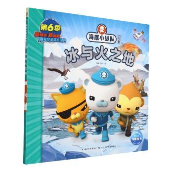 海底小纵队探险记(56)-冰与火之地