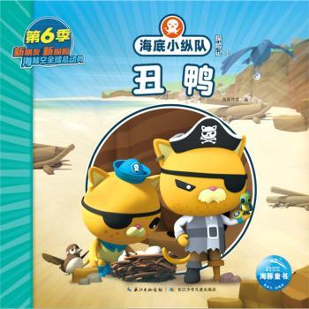 海底小纵队探险记(55)-丑鸭