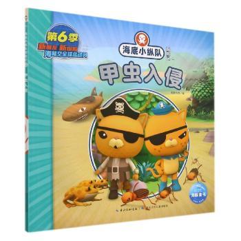 海底小纵队探险记(53)-甲虫入侵