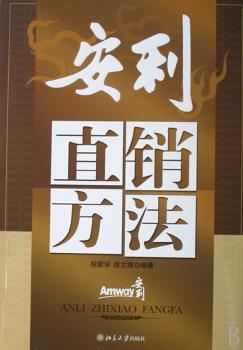 安利直销方法