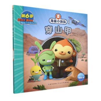 海底小纵队探险记(52)-穿山甲