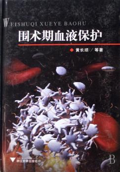 围术期血液保护(精装)