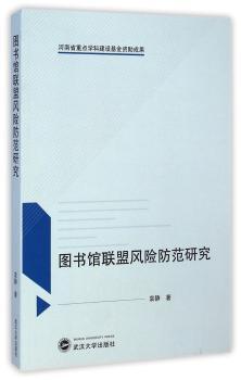 图书馆联盟风险防范研究