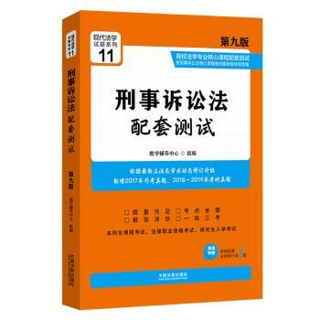 刑事诉讼法配套测试+2