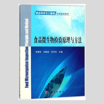 食品微生物检验原理与方法+2