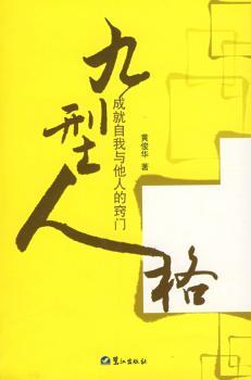 九型人格:成就自我与他人的窍门
