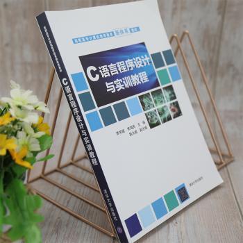 C语言程序设计与实训教程+2