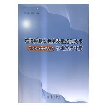检验检测实验室质量控制技术top-down不确定度评定
