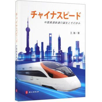 中国速度:中国高速铁路发展纪实+2