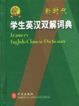 新时代学生英汉双解词典