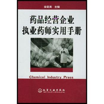 药品经营企业执业药师实用手册
