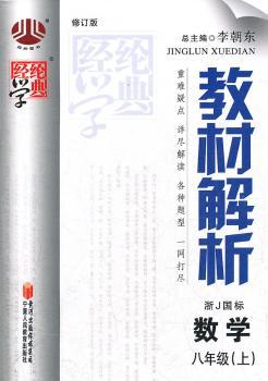 教材解析 数学八年级（上）北S国标  修订版 (2012年5月印刷)