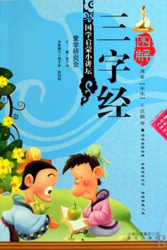 国学启蒙小讲坛——图解三字经