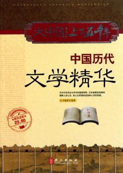 中国历代文学精华