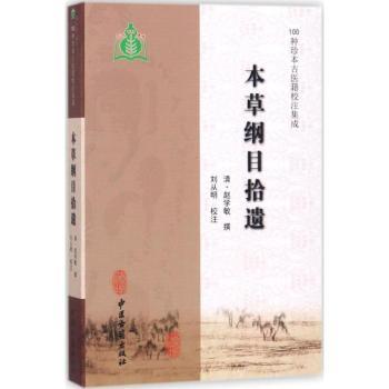 本草纲目拾遗+2